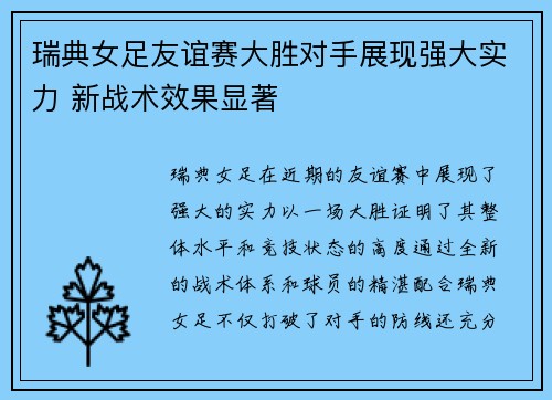 瑞典女足友谊赛大胜对手展现强大实力 新战术效果显著