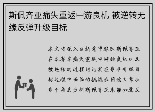 斯佩齐亚痛失重返中游良机 被逆转无缘反弹升级目标