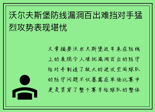 沃尔夫斯堡防线漏洞百出难挡对手猛烈攻势表现堪忧