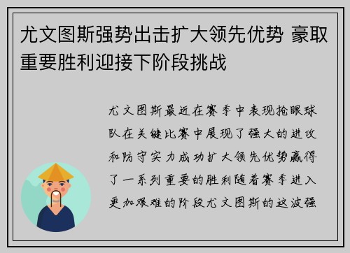 尤文图斯强势出击扩大领先优势 豪取重要胜利迎接下阶段挑战