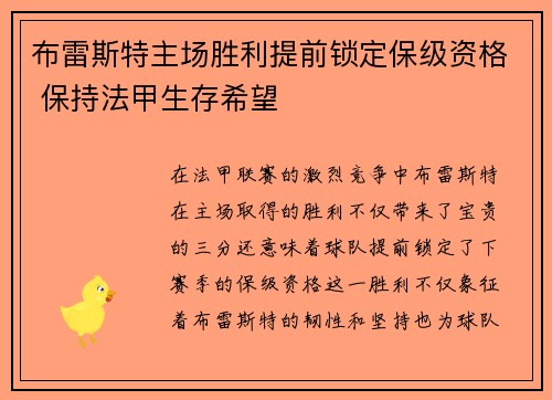布雷斯特主场胜利提前锁定保级资格 保持法甲生存希望