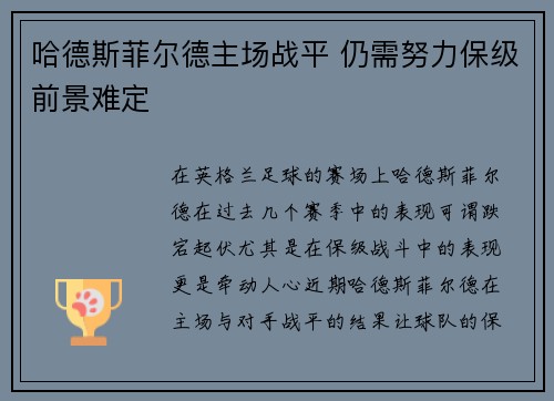 哈德斯菲尔德主场战平 仍需努力保级前景难定