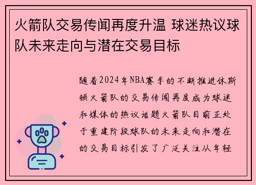 火箭队交易传闻再度升温 球迷热议球队未来走向与潜在交易目标