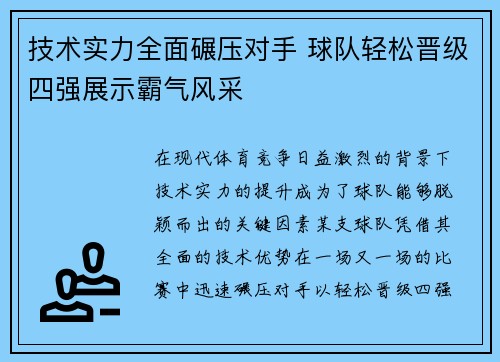 技术实力全面碾压对手 球队轻松晋级四强展示霸气风采