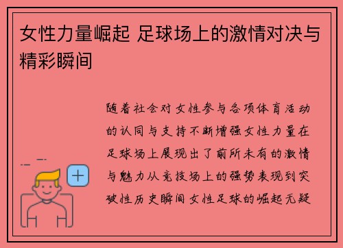 女性力量崛起 足球场上的激情对决与精彩瞬间