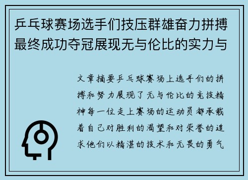 乒乓球赛场选手们技压群雄奋力拼搏最终成功夺冠展现无与伦比的实力与风采
