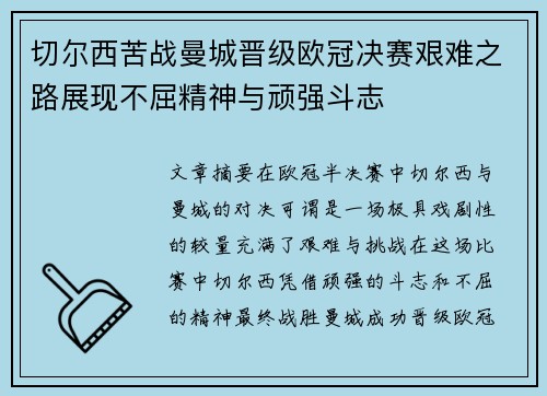 切尔西苦战曼城晋级欧冠决赛艰难之路展现不屈精神与顽强斗志