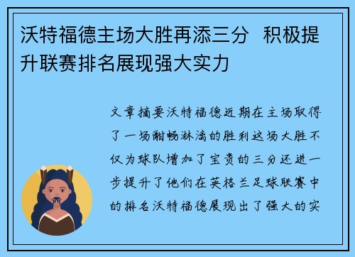 沃特福德主场大胜再添三分  积极提升联赛排名展现强大实力