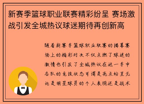 新赛季篮球职业联赛精彩纷呈 赛场激战引发全城热议球迷期待再创新高