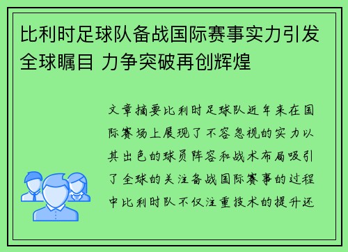 比利时足球队备战国际赛事实力引发全球瞩目 力争突破再创辉煌