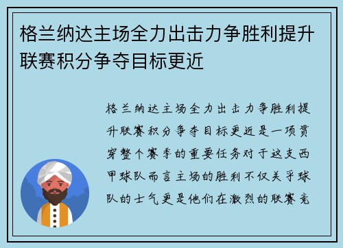 格兰纳达主场全力出击力争胜利提升联赛积分争夺目标更近