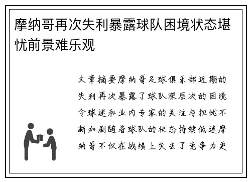 摩纳哥再次失利暴露球队困境状态堪忧前景难乐观