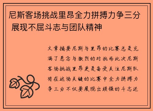 尼斯客场挑战里昂全力拼搏力争三分 展现不屈斗志与团队精神
