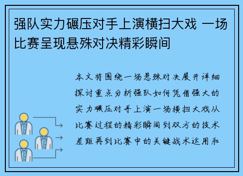 强队实力碾压对手上演横扫大戏 一场比赛呈现悬殊对决精彩瞬间