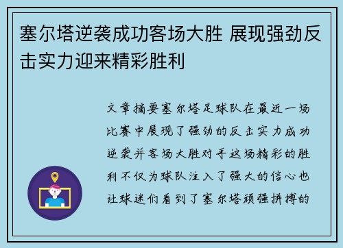 塞尔塔逆袭成功客场大胜 展现强劲反击实力迎来精彩胜利