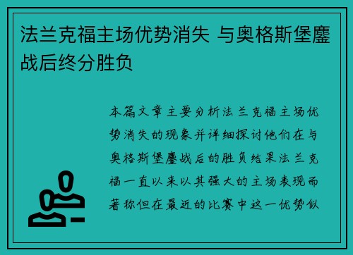 法兰克福主场优势消失 与奥格斯堡鏖战后终分胜负