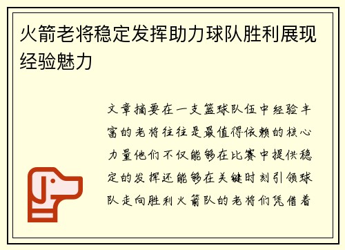 火箭老将稳定发挥助力球队胜利展现经验魅力