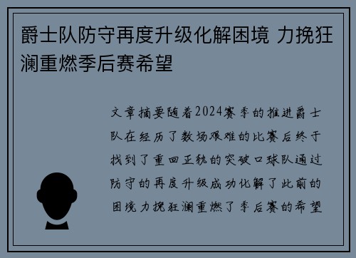 爵士队防守再度升级化解困境 力挽狂澜重燃季后赛希望
