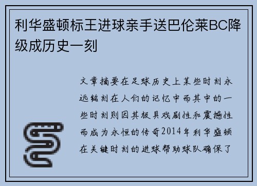 利华盛顿标王进球亲手送巴伦莱BC降级成历史一刻