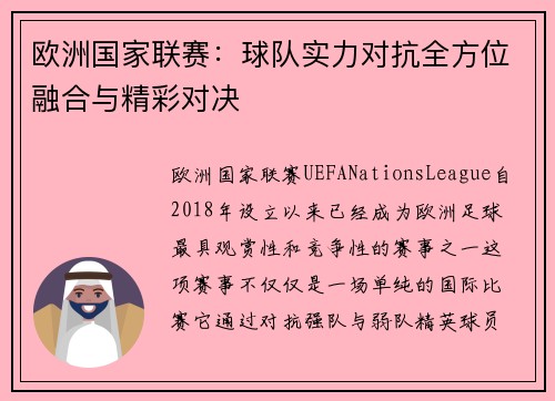 欧洲国家联赛：球队实力对抗全方位融合与精彩对决