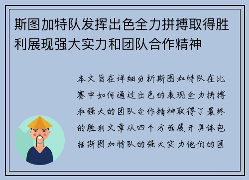 斯图加特队发挥出色全力拼搏取得胜利展现强大实力和团队合作精神