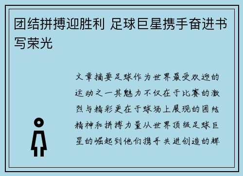 团结拼搏迎胜利 足球巨星携手奋进书写荣光