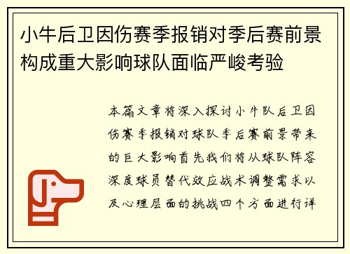小牛后卫因伤赛季报销对季后赛前景构成重大影响球队面临严峻考验