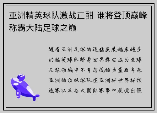亚洲精英球队激战正酣 谁将登顶巅峰称霸大陆足球之巅
