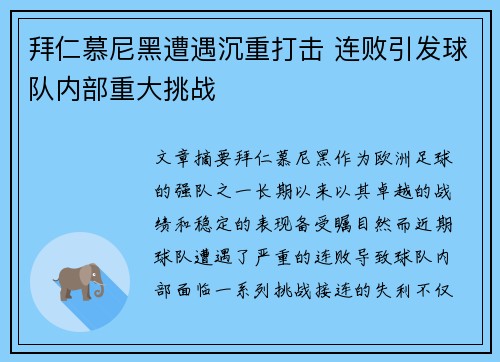 拜仁慕尼黑遭遇沉重打击 连败引发球队内部重大挑战