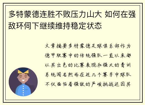 多特蒙德连胜不败压力山大 如何在强敌环伺下继续维持稳定状态