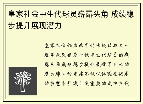 皇家社会中生代球员崭露头角 成绩稳步提升展现潜力