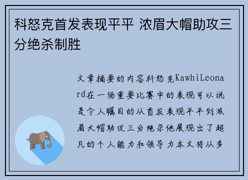 科怒克首发表现平平 浓眉大帽助攻三分绝杀制胜