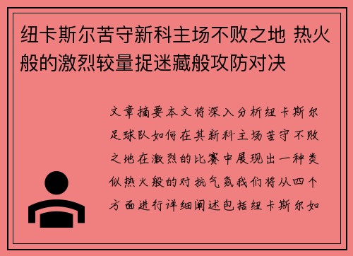 纽卡斯尔苦守新科主场不败之地 热火般的激烈较量捉迷藏般攻防对决