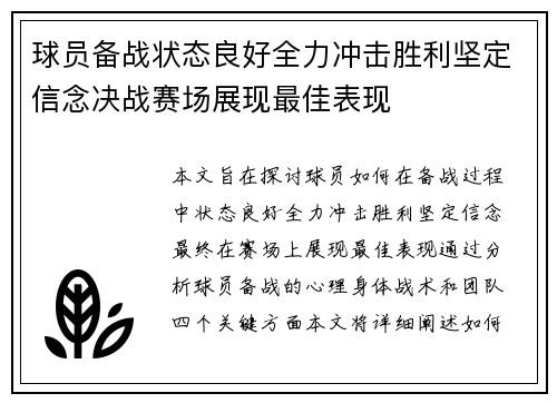 球员备战状态良好全力冲击胜利坚定信念决战赛场展现最佳表现