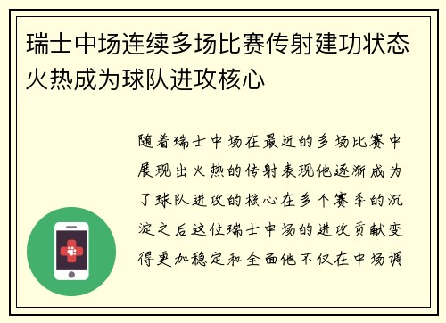 瑞士中场连续多场比赛传射建功状态火热成为球队进攻核心