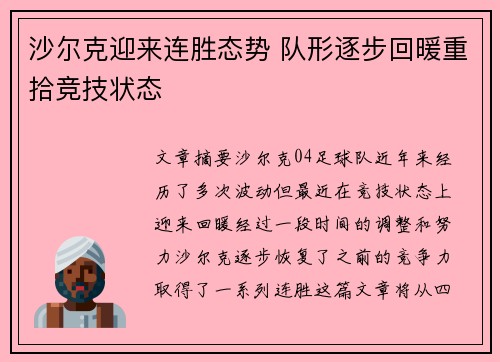 沙尔克迎来连胜态势 队形逐步回暖重拾竞技状态