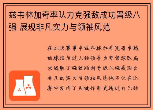 兹韦林加奇率队力克强敌成功晋级八强 展现非凡实力与领袖风范