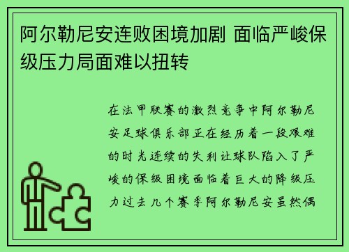 阿尔勒尼安连败困境加剧 面临严峻保级压力局面难以扭转