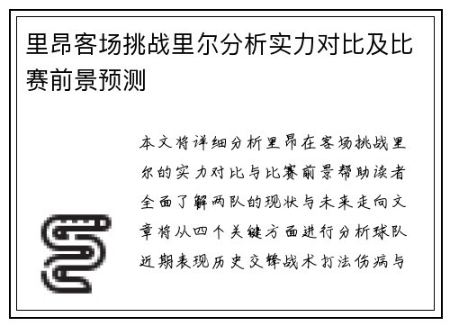 里昂客场挑战里尔分析实力对比及比赛前景预测