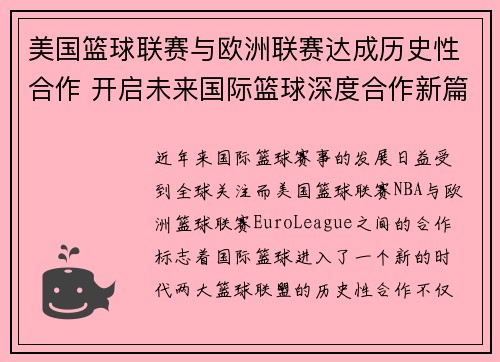 美国篮球联赛与欧洲联赛达成历史性合作 开启未来国际篮球深度合作新篇章