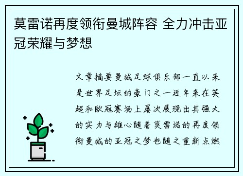 莫雷诺再度领衔曼城阵容 全力冲击亚冠荣耀与梦想