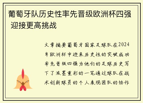 葡萄牙队历史性率先晋级欧洲杯四强 迎接更高挑战