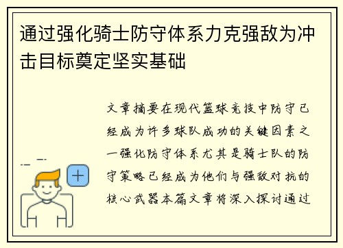 通过强化骑士防守体系力克强敌为冲击目标奠定坚实基础