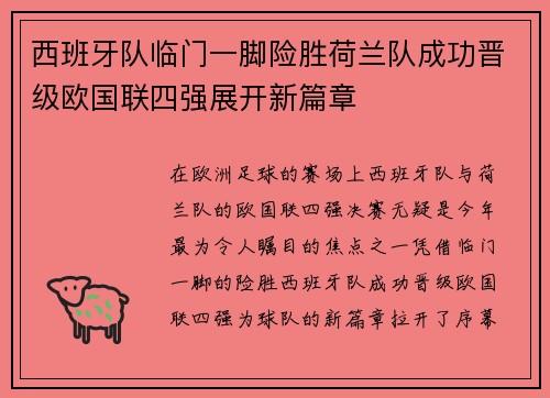 西班牙队临门一脚险胜荷兰队成功晋级欧国联四强展开新篇章