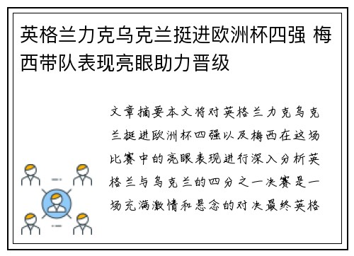英格兰力克乌克兰挺进欧洲杯四强 梅西带队表现亮眼助力晋级