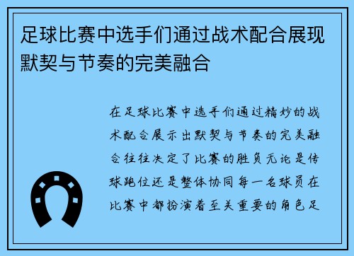 足球比赛中选手们通过战术配合展现默契与节奏的完美融合