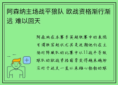 阿森纳主场战平狼队 欧战资格渐行渐远 难以回天
