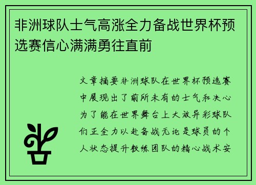 非洲球队士气高涨全力备战世界杯预选赛信心满满勇往直前