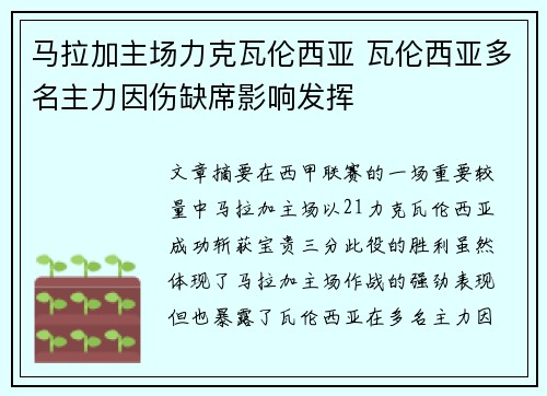 马拉加主场力克瓦伦西亚 瓦伦西亚多名主力因伤缺席影响发挥