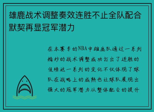 雄鹿战术调整奏效连胜不止全队配合默契再显冠军潜力